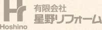 有限会社星野リフォーム