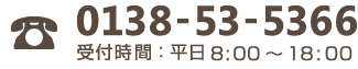 電話番号は0138-53-5366