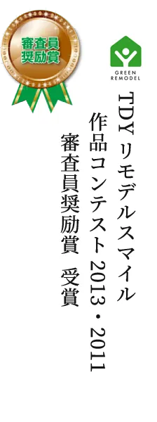 TDYリモデルスマイル作品コンテスト2013・2011審査員奨励賞受賞