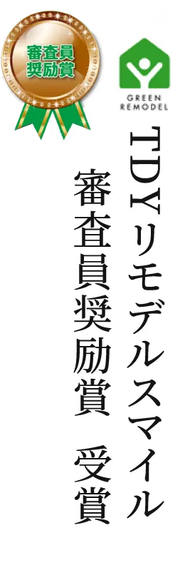 TDYリモデルスマイル審査員奨励賞受賞
